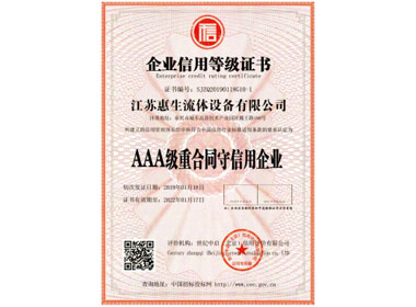 AAA級重合同守信用企業(yè)